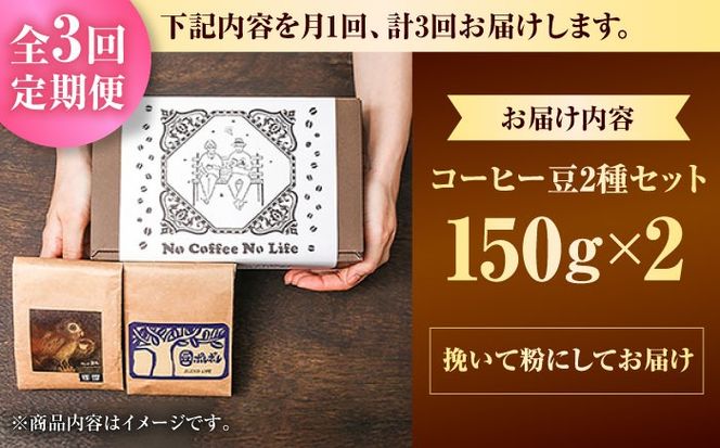 【全3回定期便】【粉に挽く】世界が認めた焙煎技術！コーヒー豆2種セット (150g×2) コーヒー豆 珈琲豆 ブレンド ギフト 沖縄市 / 豆ポレポレ[BCAW040]