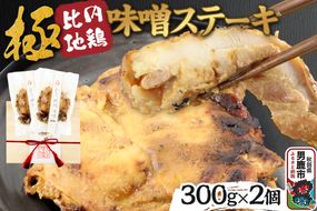 極 比内地鶏 味噌ステーキ 300g×2個セット 木箱入り 秋田県 男鹿市 男鹿ジャン|23_jan-040101