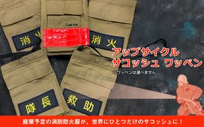 169-59-003　アップサイクル サコッシュ ワッペン「廃棄予定の消防防火服が、世界にひとつだけのサコッシュに！」【 サコッシュ 茨城県 日立市 】