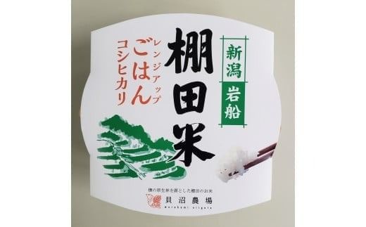 【令和7年産米】【12ヶ月定期便】新潟県村上市岩船産 棚田米コシヒカリ 4kg（2kg×2袋）+パックごはん(150g×1個) ×12ヶ月 1067146