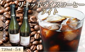 リキッドアイスコーヒーライト 720ミリリットル 5本 リキッドアイスコーヒー コーヒー 珈琲 アイスコーヒー カフェオレ 家カフェ 香川県 丸亀市 372013_MC011