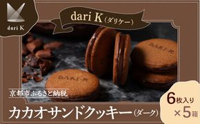 【dari K（ダリケー）】カカオサンドクッキー（ダーク）6枚入×5箱セット ［ 京都 チョコレート カカオを通して世界を変える 人気 おすすめ ギフト プレゼント 贈答 お取り寄せ お菓子 スイーツ ］ 261009_B-CL20