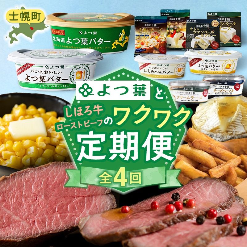 [CF2][定期便]よつ葉としほろ牛ローストビーフのワクワク定期便(全4回)フライドポテト メンチカツ ハンバーグ ローストビーフ よつ葉 チーズ バター 牛 肉 ビーフ セット 国産 冷凍 惣菜 詰め合わせ お取り寄せ 頒布会 送料無料 十勝 士幌町 50000円クラウドファンディング [X28-2-CF2]