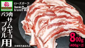 《ローズポーク》 バラ肉 サムギョプサル用 400g×2 (合計800g)(茨城県共通返礼品) 肉 お肉 豚 豚肉 ポーク 焼肉 焼き肉 サムギョプサル 銘柄豚 ブランド豚 豚バラ バラ肉