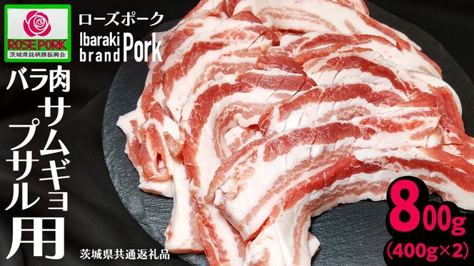 《ローズポーク》 バラ肉 サムギョプサル用 400g×2 (合計800g)(茨城県共通返礼品) 肉 お肉 豚 豚肉 ポーク 焼肉 焼き肉 サムギョプサル 銘柄豚 ブランド豚 豚バラ バラ肉