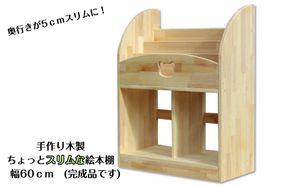 099H3549 手作り木製 ちょっとスリムな絵本棚 幅60cm