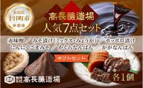 高長 人気 セット ＜ 赤みそ みそ漬け 2種 ホッポロ漬 にんにくごまみそ かぐらなんばん ががなんばん ＞味噌 調味料 漬け物 大豆 発酵食品 本醸造 お取り寄せ 詰め合わせ 贈答 高長醸造場 新潟市 十日町市
