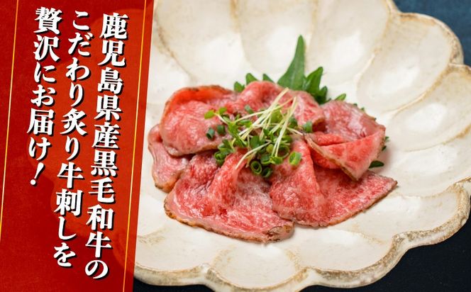 鹿児島県産黒毛和牛炙牛刺し 5人前　K002-042