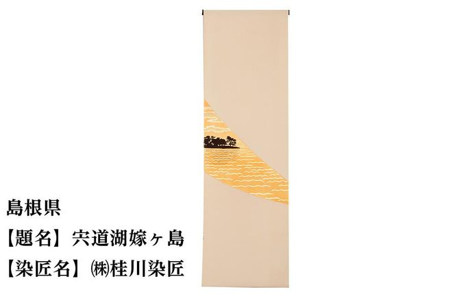 【47都道府県着物応援プロジェクト】 島根県 京手描友禅 付下げ着尺 261009_A-BR032