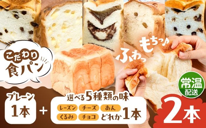 トーストが美味しい![常温]こだわり 食パン 2本 (プレーン 1本 + 選べる味 1本) 糸島市 / 糸島食ぱんや [AAP021][AAP021] パン 食パン ブレッド トースト 卵不使用 離乳食 マーガリン不使用 無添加