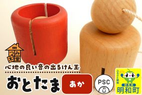 おとたま（45×45×45mm）【あか】けん玉 木のおもちゃ つみ木堂 群馬県 明和町 [けん玉 つみき 積み木 木のおもちゃ 木の雑貨 つみ木堂 群馬県 明和町]|10_tmd-010101b