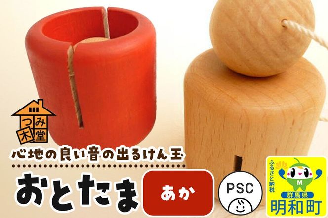 おとたま（45×45×45mm）【あか】けん玉 木のおもちゃ つみ木堂 群馬県 明和町 [けん玉 つみき 積み木 木のおもちゃ 木の雑貨 つみ木堂 群馬県 明和町]|10_tmd-010101b