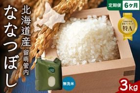 お米 6ヵ月定期便 北海道 留萌管内産 ななつぼし 無洗米 3kg R004-050