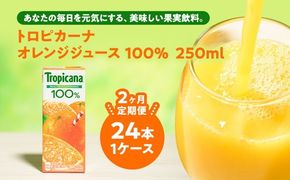 【定期便2ヶ月】トロピカーナ 100％ オレンジ 250ml LLスリム×24本 ※離島への配送不可