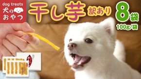 犬のおやつ 国産 干し芋 無選別 訳あり 800g (100g × 8袋) 送料無料 保存料不使用 ドックフード 国産手作り さつまいも 人気 少量 個包装 栄養 効能 犬 わんちゃん 小分け マツコの知らない世界 [EA19-NT]