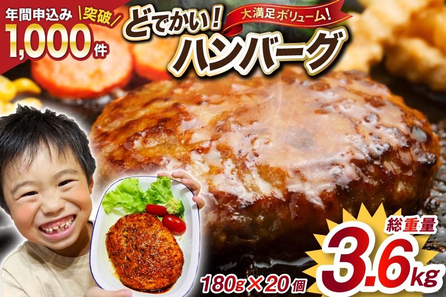 レンジで簡単 どでかいハンバーグ 180g×20個 総重量3.6kg ハンバーグ 業務用 大容量 時短 業務用 簡単 惣菜 おかず [オサベフーズ 宮城県 気仙沼市 20563345_CF01]