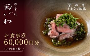 【御幸町 田がわ】お食事券 60,000円分｜京都 御所南 料亭 ミシュラン掲載 人気 食事券［ 食事券 割引券 10,000円券×6枚 京料理 日本料理 贅沢 美食 グルメ 人気 おすすめ 記念 お祝い 旅行 観光 食事 ふるさと納税 ］ 261009_A-XR02