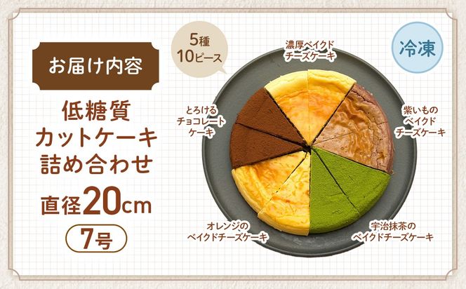 低糖質カットケーキの詰め合わせ（5種10ピース）　CH-13