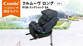 【 コンビ 】クルムーヴ ロング R129 エッグショック EA (ブルー）119801 チャイルドシート ジュニアシート ISOFIX R129 新生児 1歳 2歳 3歳 [AA73-NT]