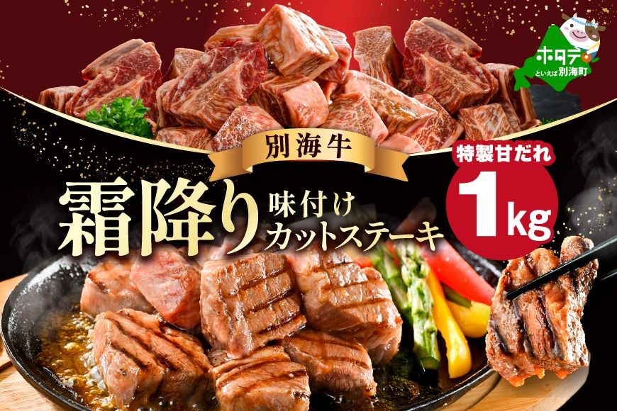 [CF]霜降り カットステーキ肉 1kg (特製甘だれ)(250g×4袋)[FF0000052]