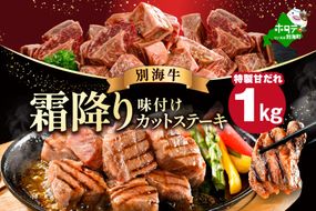 【CF】霜降り カットステーキ肉 1kg (特製甘だれ)（250g×4袋）【FF0000052】オススメ