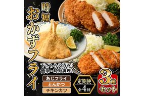 ＜定期便・全4回＞ 時短おかず・大人気フライ3種セット (3か月毎) あじフライ とんかつ チキンカツ フライ セット 冷凍 惣菜 お弁当 簡単 時短 定期便　【DH306】【ネクサ】