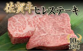 120gｘ10枚【佐賀牛】ヒレステーキ H-329