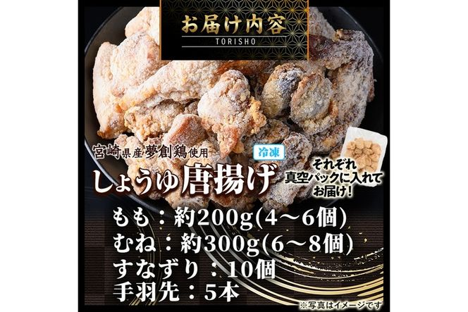 宮崎県産若鶏使用！夢創鶏唐揚げ 4種セット(もも・むね・すなずり・手羽先) 鶏肉 肉 もも肉 むね肉 砂ずり 砂肝 すなぎも 手羽先 テバサキ からあげ 国産 から揚げ カラアゲ 冷凍 レンジアップ レンジ調理 便利 惣菜 宮崎県 門川町【TS-15】【鶏笑】