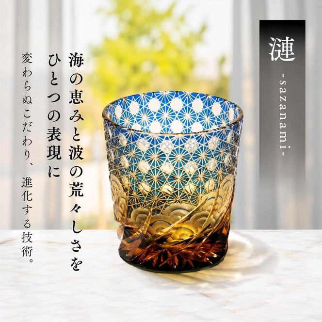 江戸切子 ロックグラス 漣-sazanami- 琥珀纏 瑠璃 玻璃匠山田硝子 切子