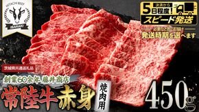 常陸牛 赤身 焼肉 450g 牛肉 牛 肉 焼き肉 焼肉用 黒毛和牛 和牛 赤身肉 お肉 国産 国産牛 ブランド牛 A4 A5 冷凍 バーベキュー BBQ ギフト 贈答 (茨城県共通返礼品)
