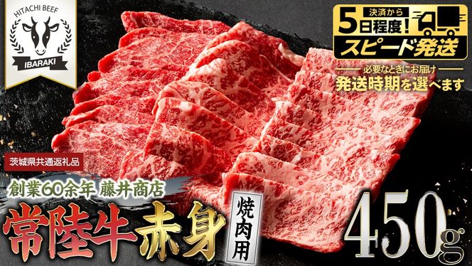 常陸牛 赤身 焼肉 450g 牛肉 牛 肉 焼き肉 焼肉用 黒毛和牛 和牛 赤身肉 お肉 国産 国産牛 ブランド牛 A4 A5 冷凍 バーベキュー BBQ ギフト 贈答 (茨城県共通返礼品)