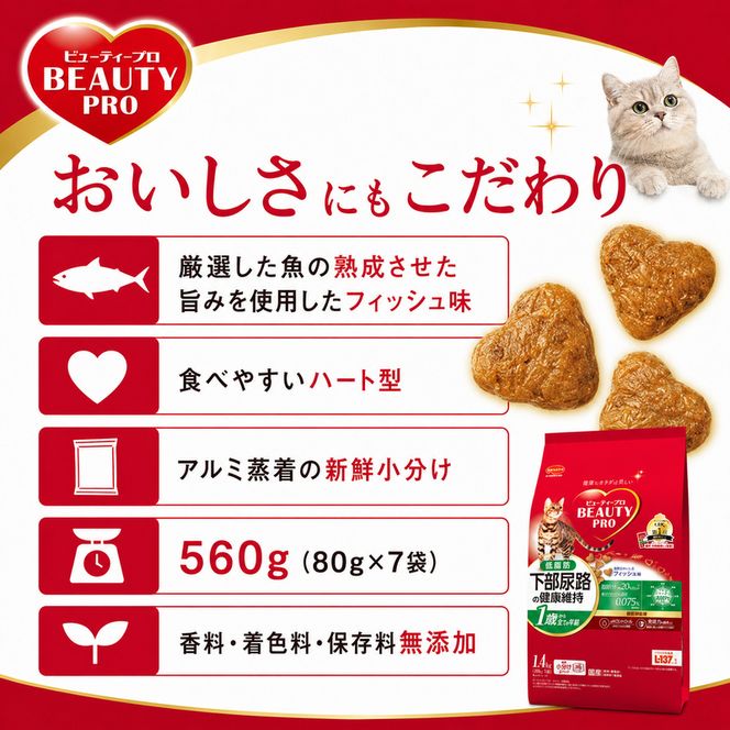 日本ペットフード ビューティープロ キャット 下部尿路の健康維持 低脂肪 1歳から 560g（80g×7袋入）×10袋（ケース） キャットフード