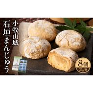 小牧山城　石垣まんじゅう ［009B12］ 35g × 8個 楕円形 饅頭 和菓子 焼き菓子 お菓子 個包装 銘菓 小牧銘菓 お茶菓子 スイーツ ゑびす屋商店 お取り寄せ お取り寄せグルメ 愛知県 小牧市 送料無料
