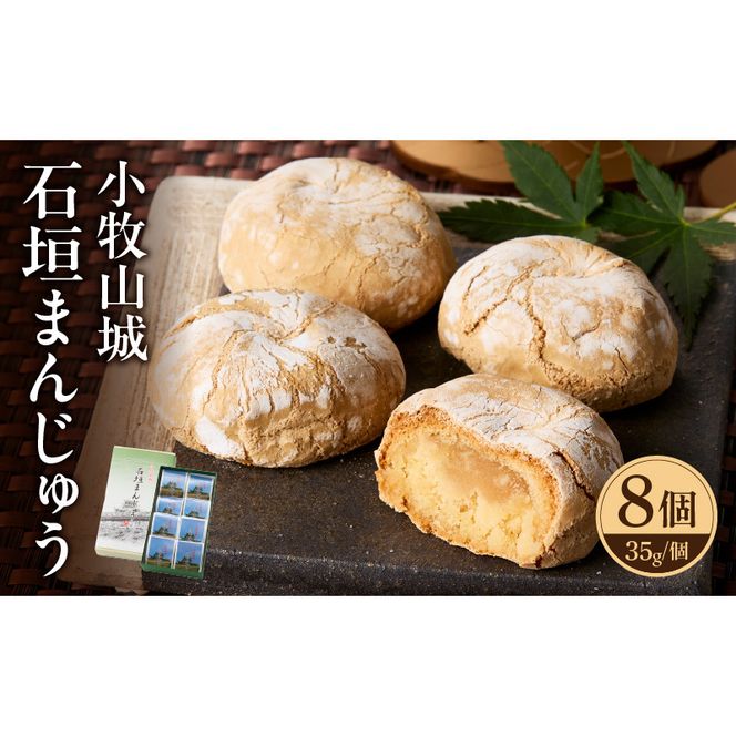 小牧山城　石垣まんじゅう ［009B12］ 35g × 8個 楕円形 饅頭 和菓子 焼き菓子 お菓子 個包装 銘菓 小牧銘菓 お茶菓子 スイーツ ゑびす屋商店 お取り寄せ お取り寄せグルメ 愛知県 小牧市 送料無料