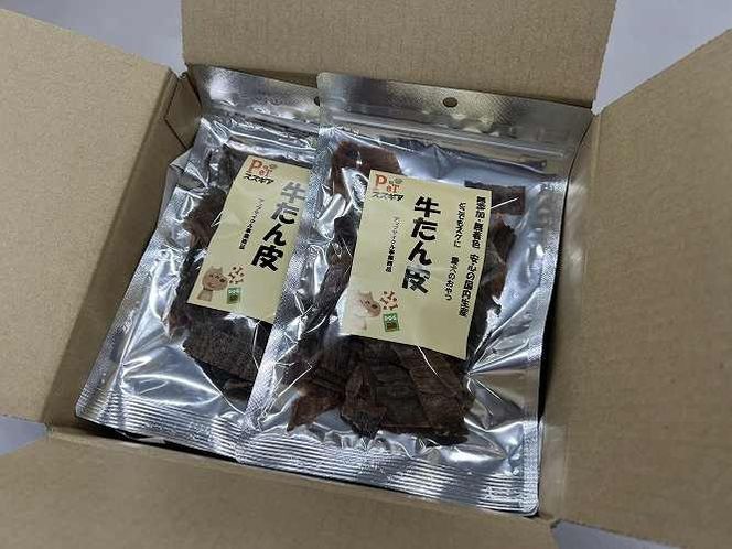 愛犬のおやつ 牛たん皮 40ｇ×6個入り 無添加 無着色 安心 国内生産 愛犬 おやつ ワンちゃん わんこ 喜ぶ ジャーキー SDGｓ H160-011