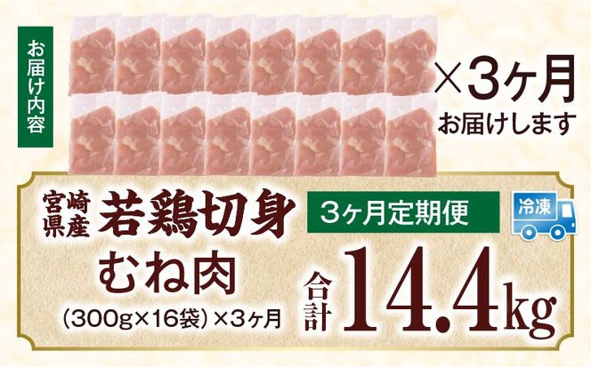 宮崎県産 若鶏切身 むね肉 4.8kg（300g×16袋）【3か月定期便】