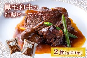 黒毛和牛の特製ビーフシチュー(２食)【FRANCEYA】_HA1599