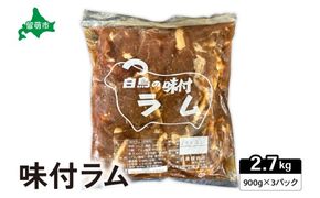 味付ラム 900g×3パック ジンギスカン 白鳥精肉店 R027-006