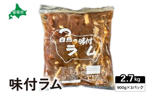味付ラム 900g×3パック ジンギスカン 白鳥精肉店 R027-006