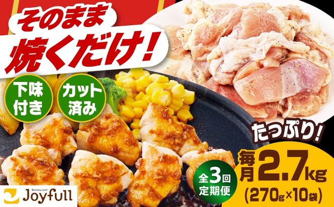 【全3回定期便】【福岡工場直送】ジョイフル 味付け  鶏もも肉 10袋《築上町》【株式会社　ジョイフル】[ABAA027]