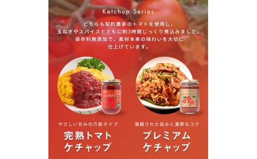 【定期便】トマトケチャップ食べ比べ（完熟トマトケチャップ・プレミアムトマトケチャップ）【320g瓶×2本ずつ×6ヶ月】食べ比べ 完熟 北海道産 トマト 国産 無添加 濃厚 食べるケチャップ 高級調味料 調味料 加工品 お取り寄せ ギフト プレゼント 贈り物 沼田町 北海道 n-0239