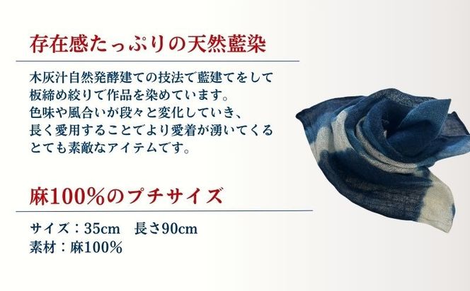 天然藍染　麻白抜き板締め絞りプチストール　JH003