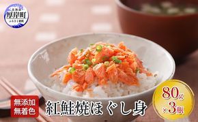 【 無添加・無着色 】 紅鮭 焼ほぐし身 80g×3瓶 (合計240g) 鮭 ほぐし 鮭フレーク 魚貝類 サーモン 加工食品 塩だけ 素材 美味しさ 逸品 お茶漬け おにぎり のり巻き チャーハンの具材 