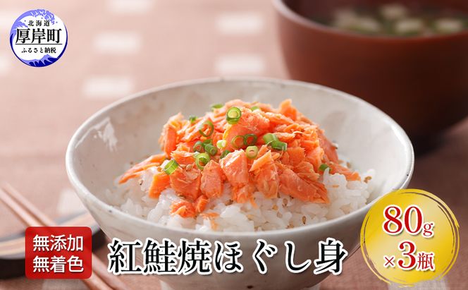 【 無添加・無着色 】 紅鮭 焼ほぐし身 80g×3瓶 (合計240g) 鮭 ほぐし 鮭フレーク 魚貝類 サーモン 加工食品 塩だけ 素材 美味しさ 逸品 お茶漬け おにぎり のり巻き チャーハンの具材 