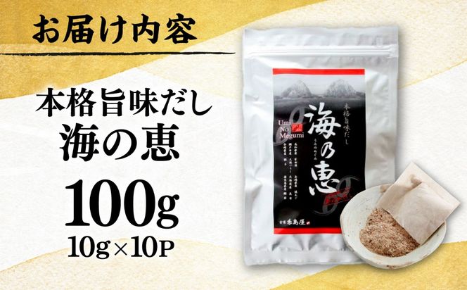 無添加だし 海の恵 ( 10g × 10P ）  糸島市 / 有限会社 糸島海産 / 出汁 / だし[AMR017]