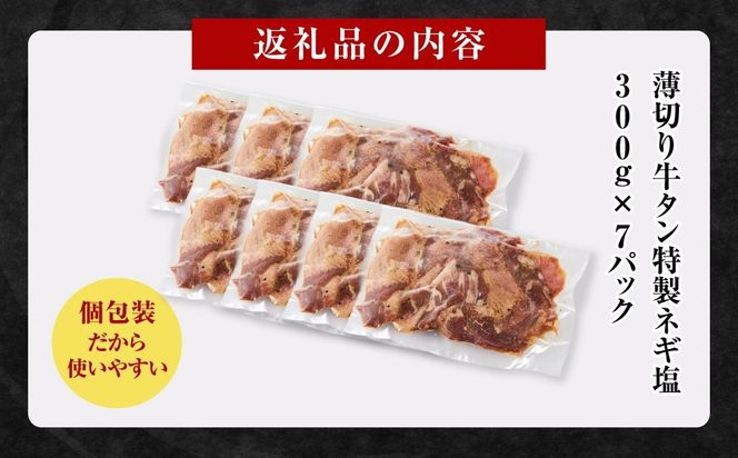 薄切り牛タンねぎ塩 2.1kg ( 300g × 7パック )　【配送月が選べる】