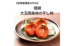 【柿専業の農家が作る】謹撰大玉西条柿の干し柿 440g【11月下旬以降お届け】 322032_BK010