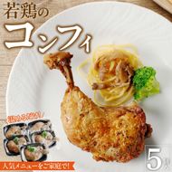 若鶏のコンフィ　5個セット［075K08］　