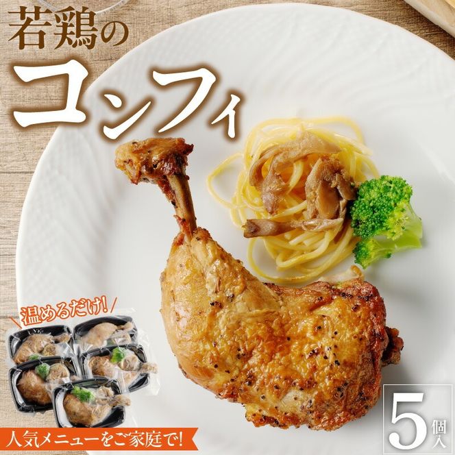 若鶏のコンフィ　5個セット［075K08］　