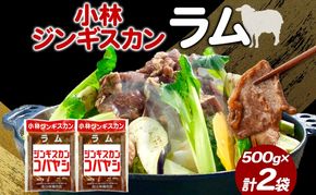 小林ジンギスカン ラム 500g×2袋 ジンギスカン ラム肉 羊 羊肉  ジューシー 簡単調理 フライパン調理 流水解凍 味付け 味付 味付肉 BBQ 小分け パック 送料無料 北海道 滝川市